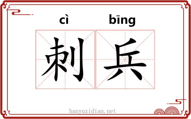 刺兵 刺兵
