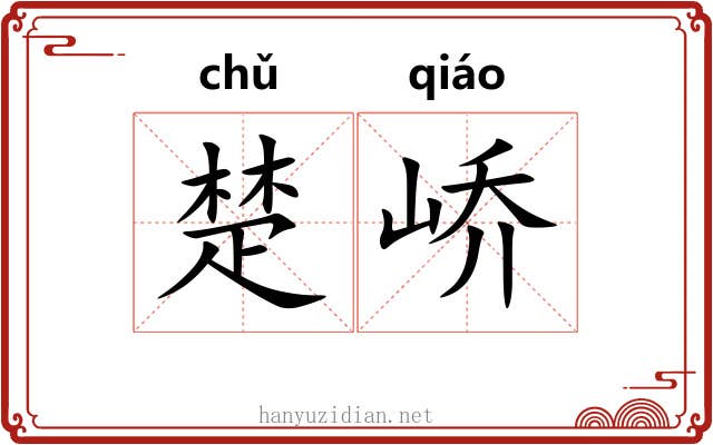 楚峤 楚峤