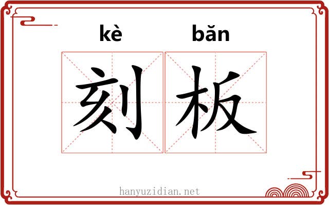 刻板