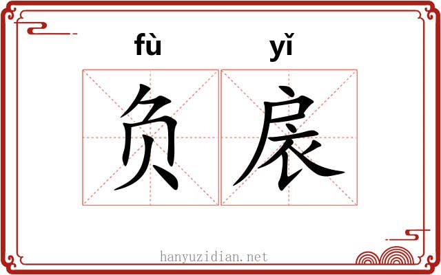负扆 负扆