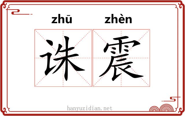 诛震 诛震