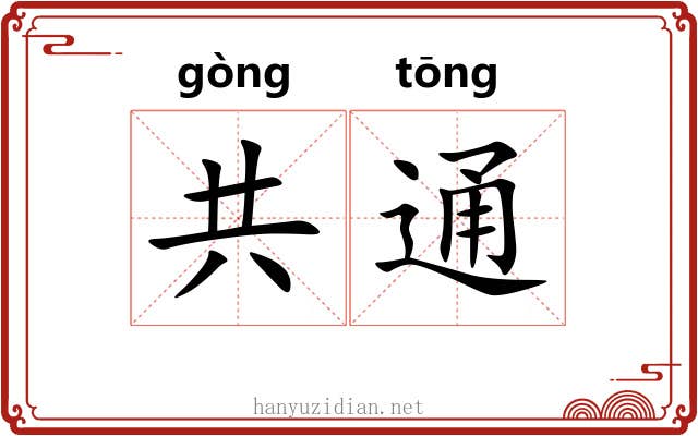 共通 共通