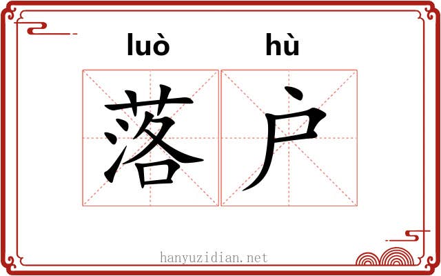落户 落户