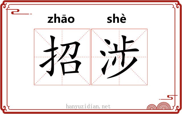 招涉