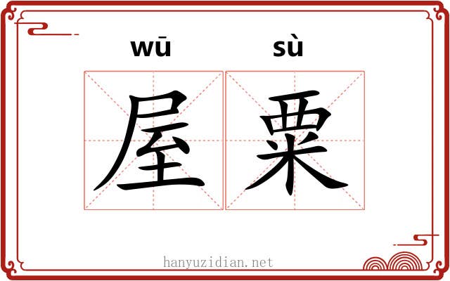 屋粟
