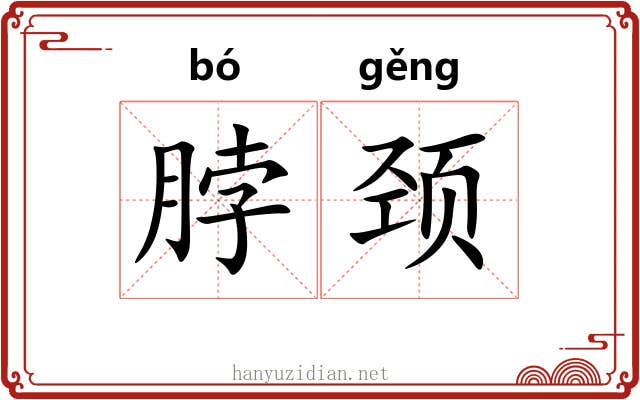 脖颈