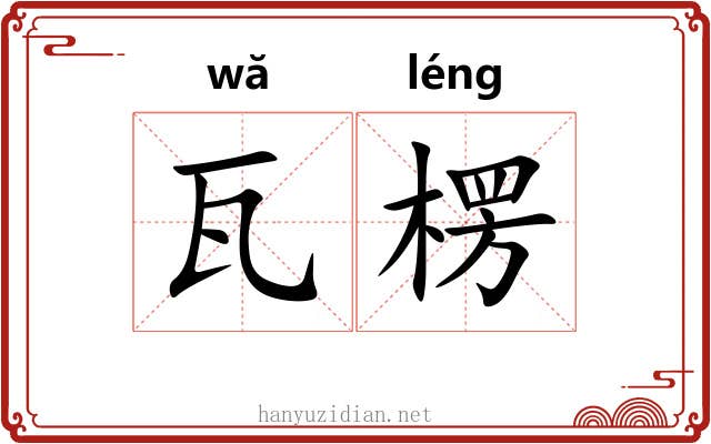 瓦楞 瓦楞