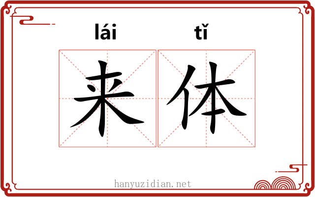 来体 来体