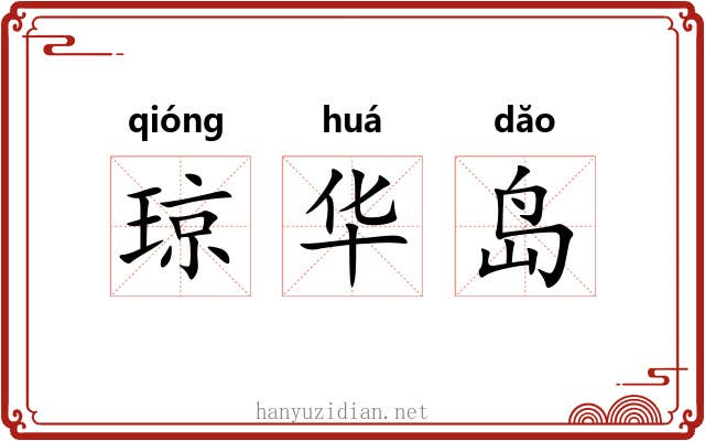 琼华岛