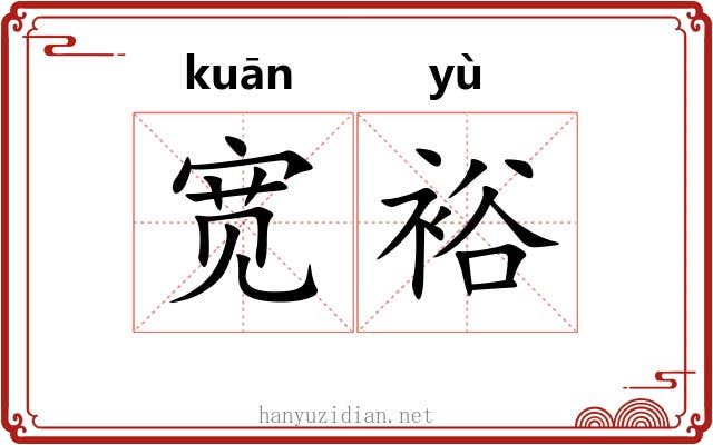宽裕 宽裕
