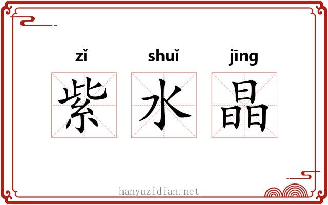 紫水晶 紫水晶