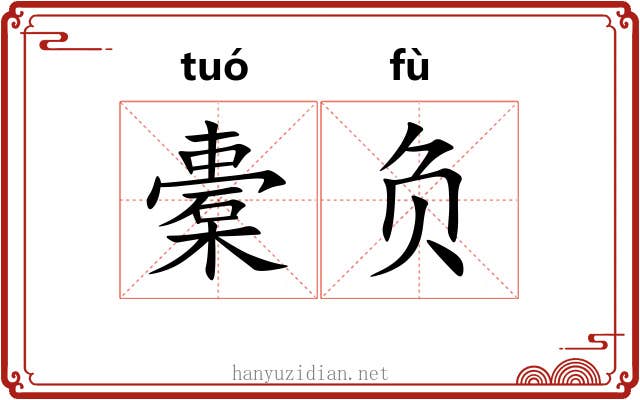 橐负