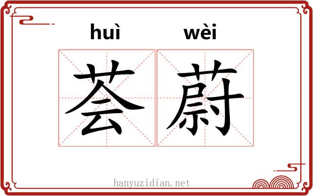 荟蔚