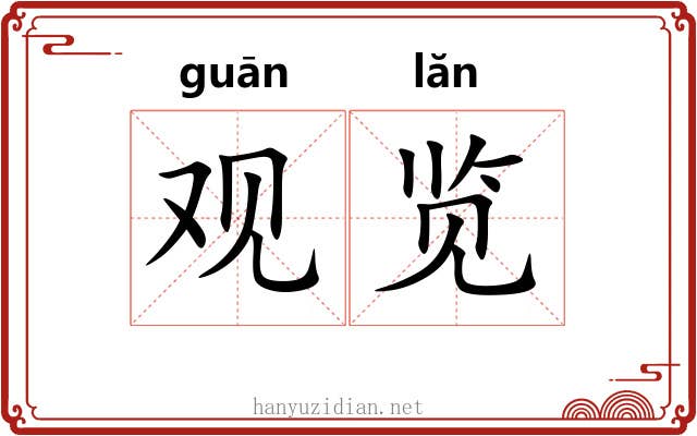 观览 观览