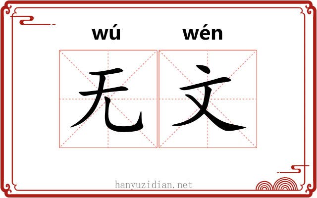 无文