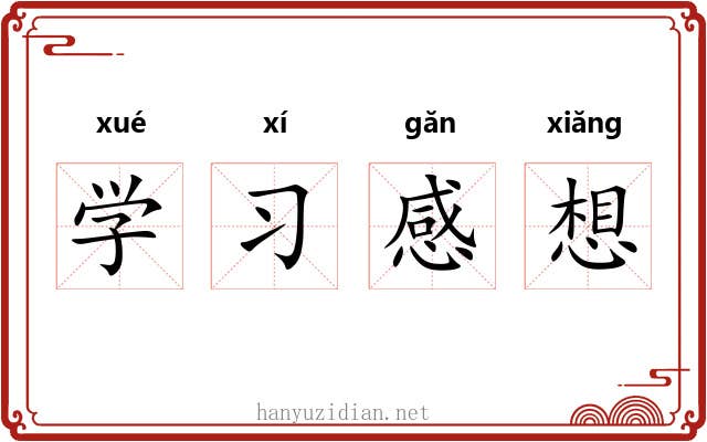 学习感想 学习感想
