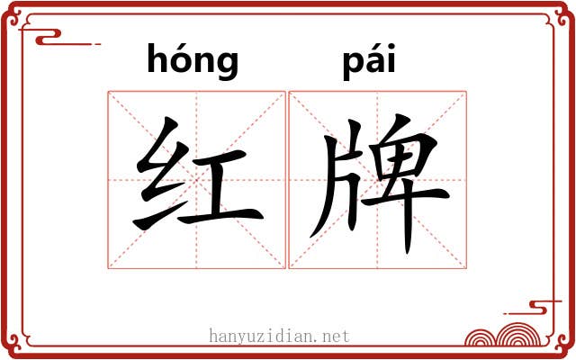红牌 红牌