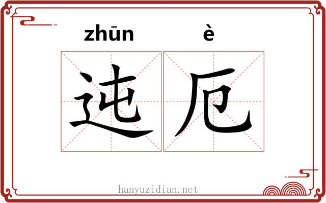 迍厄