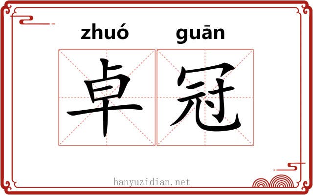 卓冠