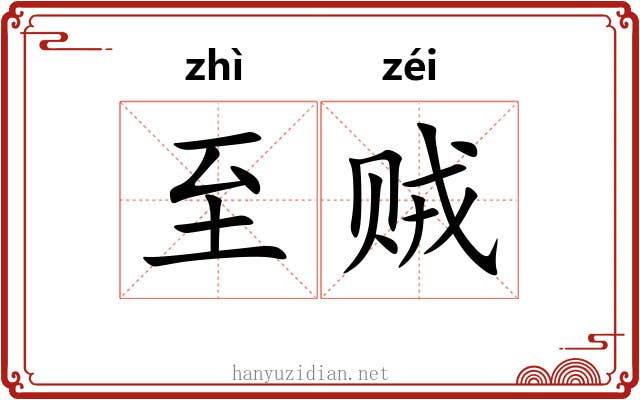 至贼