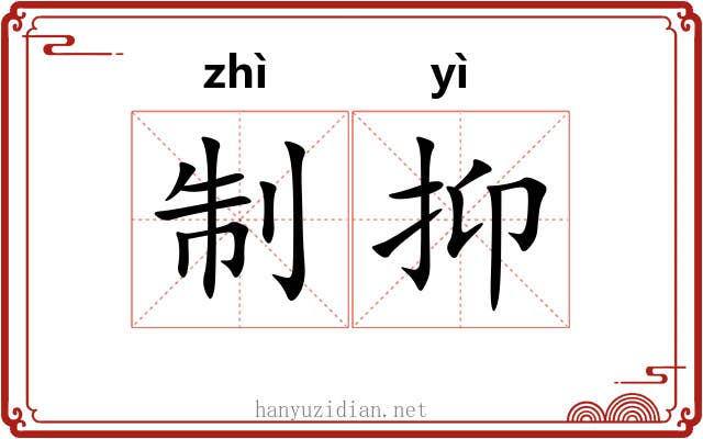 制抑 制抑