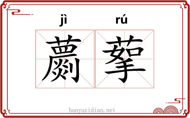 蘮蒘