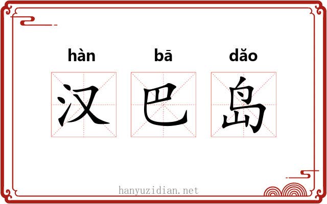 汉巴岛