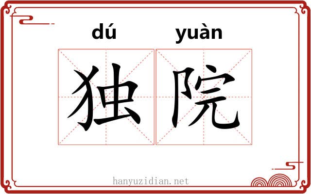 独院