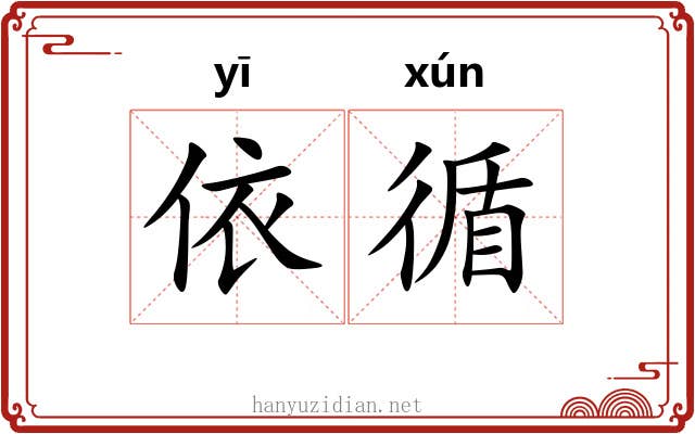 依循