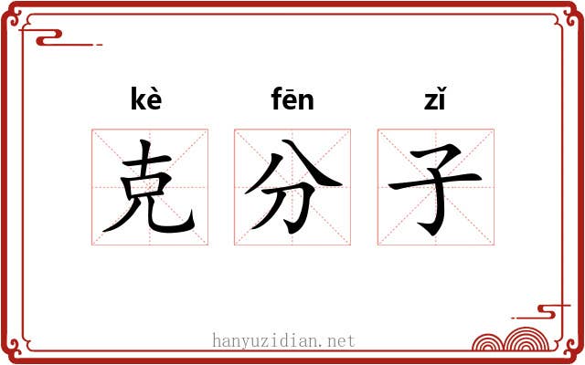 克分子 克分子
