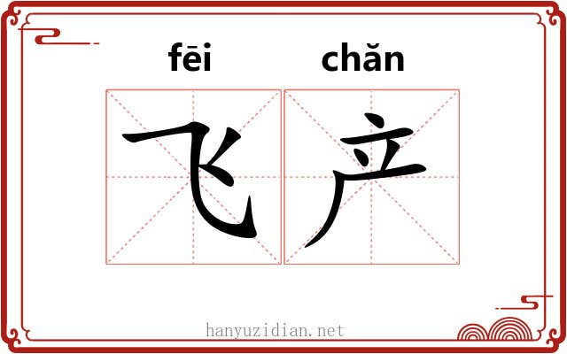 飞产 飞产