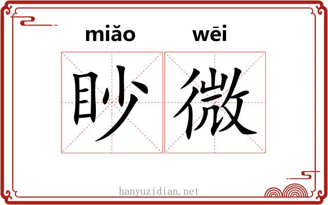 眇微 眇微