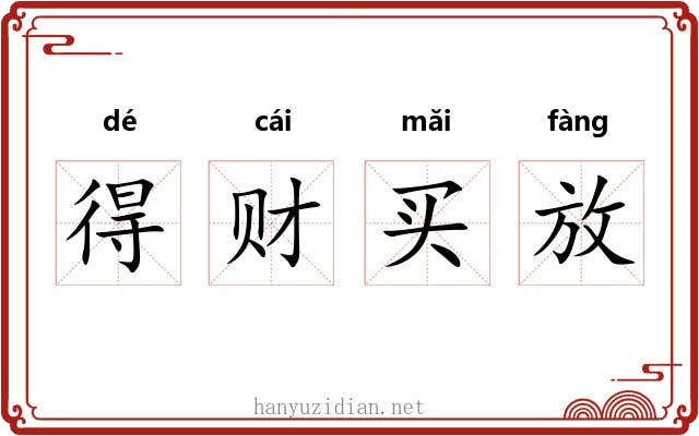 得财买放 得财买放