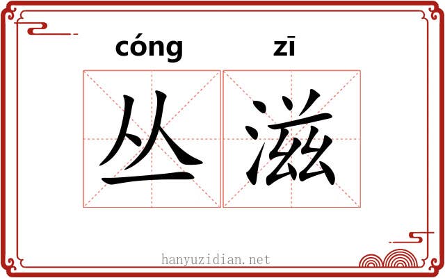丛滋