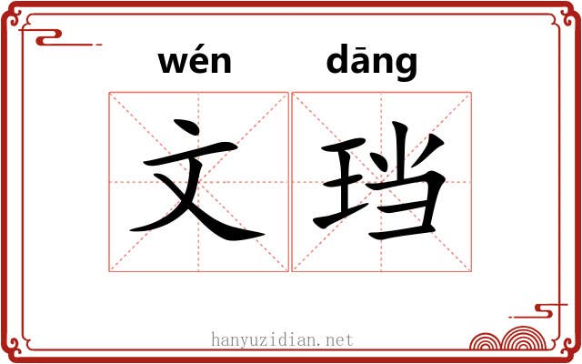 文珰 文珰