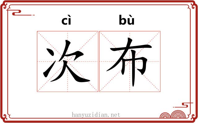 次布 次布