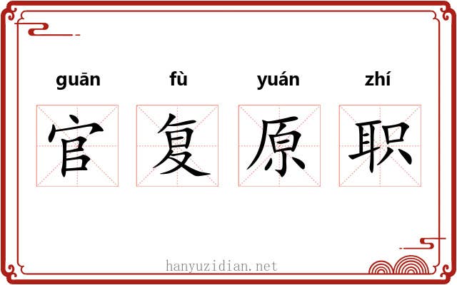 官复原职 官复原职