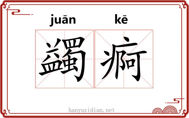 蠲痾