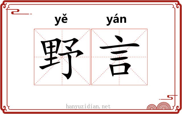 野言