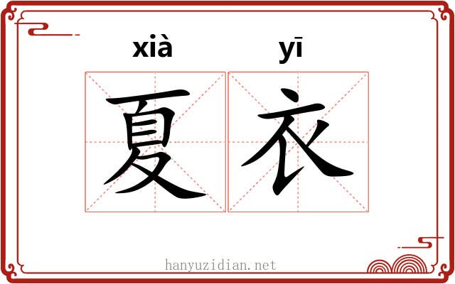 夏衣