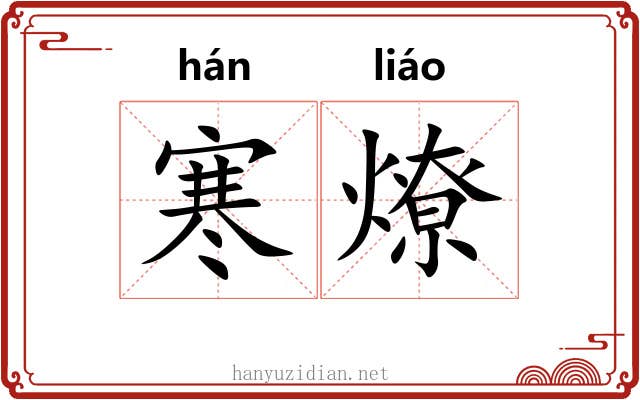 寒燎