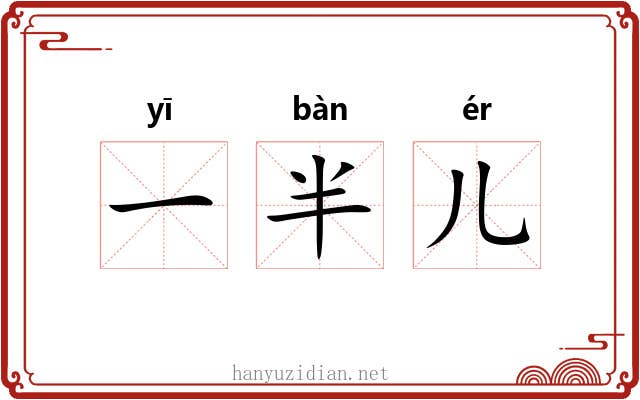 一半儿 一半儿