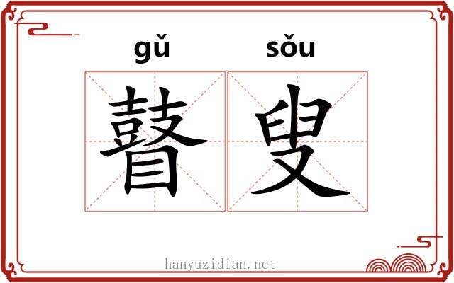 瞽叟