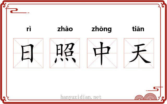 日照中天