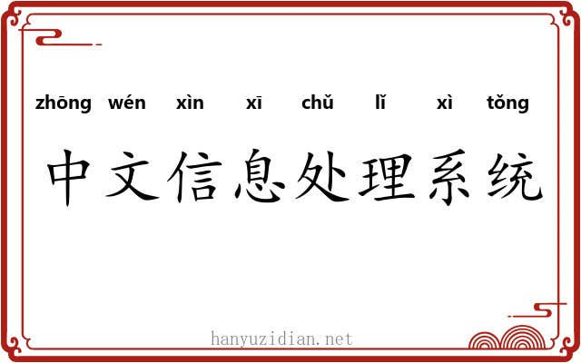 中文信息处理系统