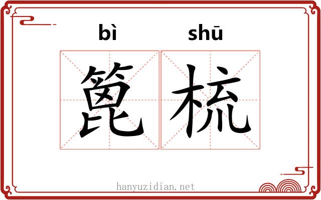 篦梳