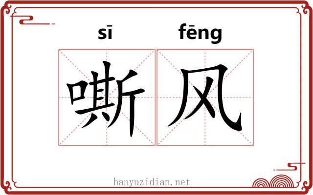 嘶风 嘶风