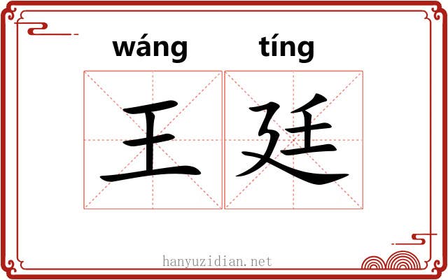 王廷 王廷