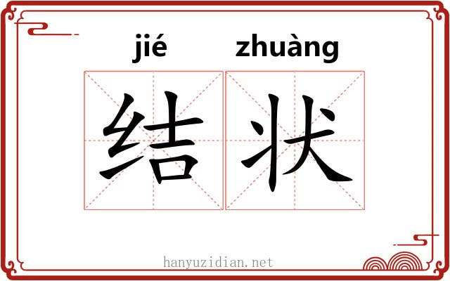 结状 结状
