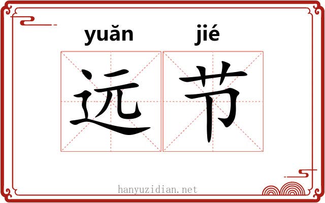 远节 远节